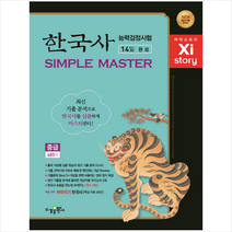 Xi-story(자이스토리) 한국사능력검정시험 Simple Master 중급 485제(2018):14일 완성/ 강남구청 인터넷 수능방송 강의교재, 수경출판사