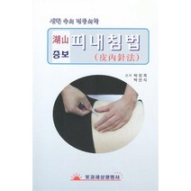 [53ㅡ2ㅡ2][중고-중] 호산 피내침법, 빛과세상광명사