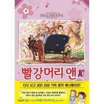 빨강머리 앤 10, 학산문화사