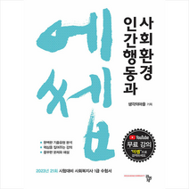 2023 에쎕 인간행동과 사회환경 +미니수첩제공, 공동체