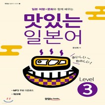 새책-스테이책터 [맛있는 일본어 Level 3] 일본 여행 X 문화와 함께 배우는-문선희 지음, 맛있는 일본어 Level 3