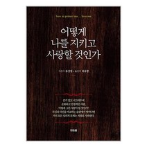 비바체 어떻게 나를 지키고 사랑할 것인가 (마스크제공)