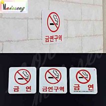 사각 아크릴 금연표지판 안내 스티커 금연 금연표시 금연안내문, 상세페이지 참조