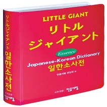 민중서림 새책-스테이책터 [Little Giant 일한 소사전 (2016년용)] -민중서림-민중서림 편집부 엮음-일한/한일/합본, Little Giant 일한 소사전 (2016년용)