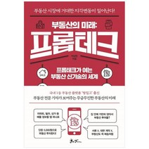 [쌤앤파커스] 부동산의 미래 프롭테크 프롭테크가 여는 부동산 신기술의 세계, 없음