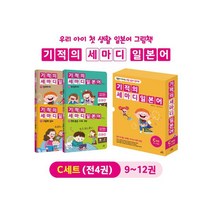 기적의 세마디 일본어 C 세트(9~12권) : 말문이 터지는 생활 일본어 동화 [ 전4권 ]+사은품 - 연습장노트5권