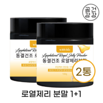 동결건조 로얄제리 분말 200g 천연 생 로얄 로열 젤리 효능 먹는법 파우더 가루 꽃화분