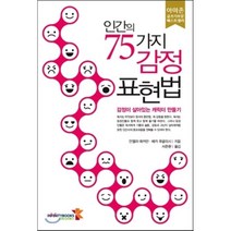 인간의 75가지 감정 표현법:감정이 살아있는 캐릭터 만들기, 인피니티북스, 안젤라 애커만, 베카 푸글리시