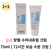랑벨 수퍼내츄럴 크림 75ml 72시간 보습크림 피부 속 보습 개선 피부장벽 강화 탄탄한 피부 피부진정 보습크림 수분크림 악건성보습크림 답답함 없이 가볍게 밀착 보습 장벽 진정, 1+1 개