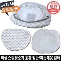 EPARTS Bissell 비쎌 스팀청소기 호환 찌든때용 일반용 걸레, 1. 찌든때용 물걸레