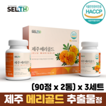 메리골드 국산 100% 농축분말 제주산 무농약 HACCP 메리골드추출물 메리골드효능, 3세트, 90정 x 2통