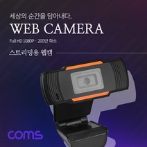 컴스 마이크 웹캠 오토 화이트 밸런스 FHD 200만화소 AU142