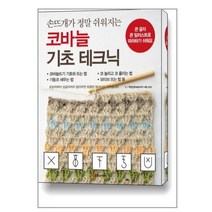 코바늘 기초 테크닉 / 황금부엉이
