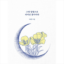 그대 달빛으로 피어난 꽃이어라 +미니수첩제공, 이부건, 꿈공장플러스