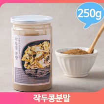 국내산 작두콩분말 간편섭취 마시는차 각종요리 250g