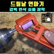 [곰빵몰]GOM-KED드릴날연마기 연삭기 미니밀링 드릴비트그라인더