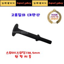 고강도 스무더 스무딩 에어함마용 원형치즐 38.5mm