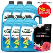밀크코튼 고농축 유연제 프레쉬샤워향 3.06L 6개+에이프릴향 리필 700ml 1개