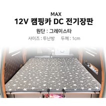 [맥스산업] 12v 그레이스타 캠핑카 전기장판 [차종 : 스타리아] [크기 : 투난방], 01 - 12v 100*180*1cm