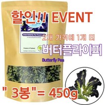 태국 버터플라이피(Butterfly Pea) 나비완두 나비콩, 3봉(450g)