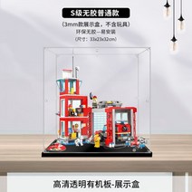 레고 60215 시티 소방서 케이스 아크릴 레고케이스 커버 장식장 방진 쇼케이스, 60215 소방서(3mm)