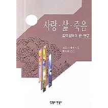 도덕철학의 한 연구 사랑.삶.죽음, 철학과현실사, 볼프강 렌첸 저/배선복 역