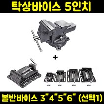 탁상 5인치+볼반 5인치 바이스 세트 회전 각형 벤치 강력형 보루방 정밀 용수 밀링 클램프 철공 목공