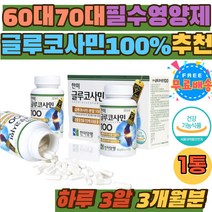 60대 70대 글루코사민 100% 무릎 관절 연골 영양제 GLUCOSAMINE 무릎구부릴때 연골영양제 팔목 발목 허리 노인 실버 뼈 힘줄 손가락관절 어깨 무릎소리 보조제 50대
