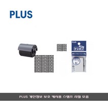 PLUS 유출방지스탬프케시퐁 IS-007CM, 리필
