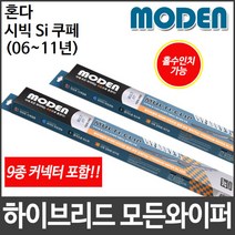 혼다 시빅 Si 쿠페 (06~11년) 와이퍼 모든와이퍼