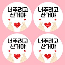 꾸디자인 화이트데이스티커 초콜렛 사탕 어린이집 회사 군인 간식 포장 데코 스티커, 사랑4 9.8cm(4개)