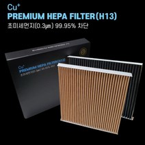 카띵(car thing) 맑은숲 차량용 자동차 헤파13등급 에어컨 필터 PM 0.3 초미세먼지, 쉐보레 ,임팔라/ 올뉴말리부/ 더뉴말리부