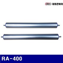 대화콘베어 5670336 AL롤러 RA-400 AL롤러RA-400(롤러카페트용) (1EA)