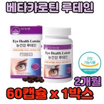 눈 건강 루테인 4가지 복합 기능성 아연 베타카로틴 아연 이물감 눈시림 혹사 조절력 눈부심 빛번짐 뻑뻑 망막 모세혈관 스마트기기 업무 야근 TV시청 오락 에 좋은