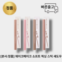 [올리브영:정품]웨이크메이크 소프트 애교살 픽싱스틱섀도우 0.8g 4칼라중 택1, 샌드 브라운03