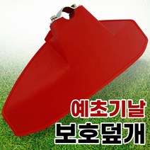 국산 예초기날 보호덮개 예초기덮개 안전커버 제초기 안전보호커버 예초기카바 플라스틱