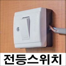 드림하우스 전등스위치