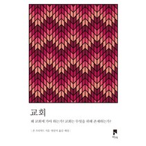 교회:왜 교회에 가야 하는가? 교회는 무엇을 위해 존재하는가?, 비아