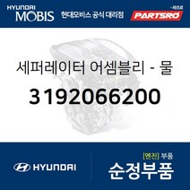 세퍼레이터-물 (3192066200)-현대모비스 부품 공식대리점 온라인쇼핑몰 파츠로 11톤 트럭 8톤 트럭 23톤