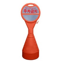 동광세이프티 원형오뚜기 반사지 주차금지, 30개