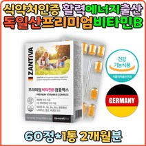 비타민B 멀티비타민 독일산 비타민 B1 B2 나이아신 판토텐산 에너지 활력 스트레스완화 태아건강 B6 엽산 B12 비오틴 B5 B3 B9 B7 기억력 직장인 갱년기 임산부 임신선물 출산선물 수유부 홈쇼핑 선물 직구 추천