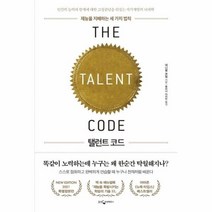 웅진북센 탤런트 코드 재능을 지배하는 세 가지 법칙, One color | One Size, 9788901248974