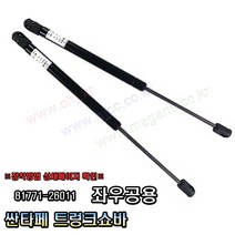 싼타페 트렁크쇼바 테일게이트쇼바 81771-26011 8177126011 -OHJ-, 1개