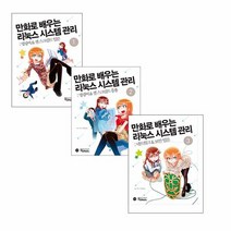 [길벗/포스트잇증정] 만화로 배우는 리눅스 시스템 관리 1-3 전3