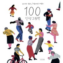 [김혜룡인생을지배하는길] 100 인생 그림책, 사계절