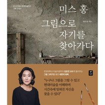 미스 홍 그림으로 자기를 찾아가다 선 긋기에서 현대 미술까지 그림 도전기, 상품명