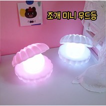 특이한무드등 미니무드등 조개무드등 감성무드등, 블루