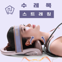 전동 목 베개 머슬러 안마기 마사지 기구 일자목 거북목 까사맘 지압기 넥 스트레칭 지압 배게 커브 건강수레