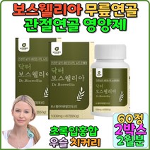 뼈건강 추천 보충제 무릎관절 관절연골영양제 보스웰리아 boswellia 치커리추출분말 버드나무가지 우슬 관절 연골 영영제 보스윌리아관절 관절건강 인도보스웰리아 손목관절 녹색홍합