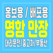 대리운전 탁송 중고차 부동산 광고용 뿌리는 명함 만장 제작, 무코팅단면